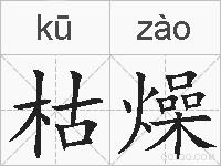 枯燥的拼音