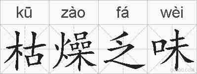 枯燥乏味的拼音
