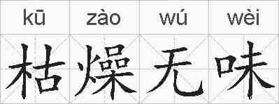 枯燥无味的拼音