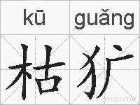 枯犷的拼音