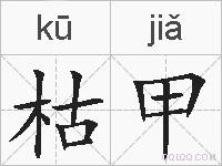 枯甲的拼音