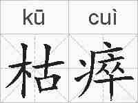 枯瘁的拼音