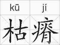 枯瘠的拼音
