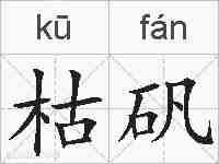 枯矾的拼音