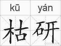 枯研的拼音