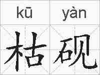 枯砚的拼音