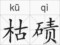 枯碛的拼音
