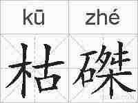 枯磔的拼音