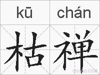 枯禅的拼音