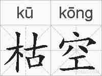 枯空的拼音