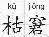 枯窘的拼音