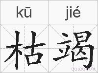 枯竭的拼音