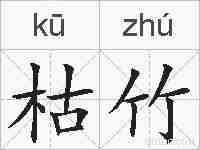 枯竹的拼音