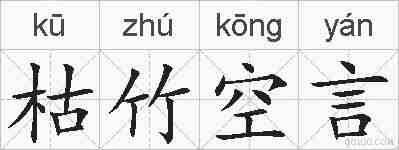 枯竹空言的拼音