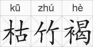 枯竹褐的拼音