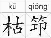 枯笻的拼音