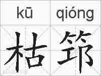 枯筇的拼音