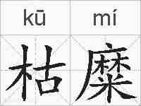 枯糜的拼音