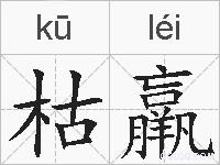 枯羸的拼音