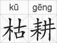 枯耕的拼音