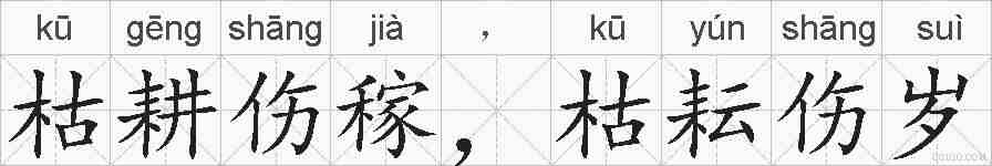 枯耕伤稼，枯耘伤岁的拼音