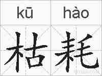 枯耗的拼音