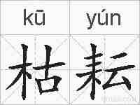 枯耘的拼音