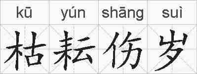 枯耘伤岁的拼音