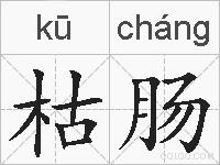 枯肠的拼音