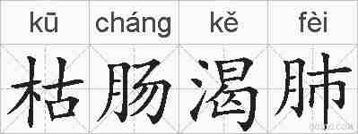 枯肠渴肺的拼音
