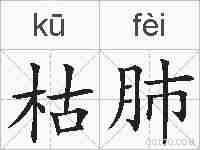 枯肺的拼音