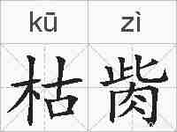 枯胔的拼音