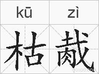 枯胾的拼音