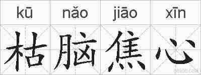 枯脑焦心的拼音