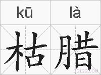 枯腊的拼音