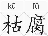 枯腐的拼音