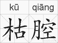 枯腔的拼音