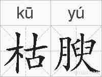 枯腴的拼音