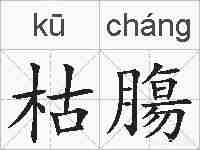 枯膓的拼音