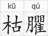 枯臞的拼音