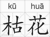 枯花的拼音