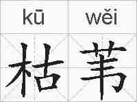 枯苇的拼音