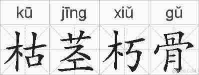 枯茎朽骨的拼音