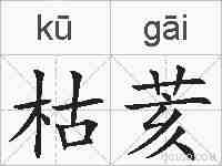 枯荄的拼音