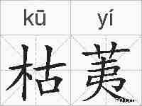 枯荑的拼音