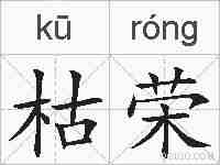 枯荣的拼音