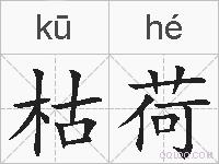 枯荷的拼音