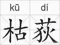 枯荻的拼音