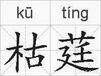 枯莛的拼音