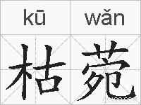 枯菀的拼音